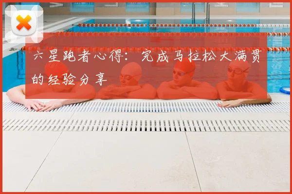 六星跑者心得:完成马拉松大满贯的经验分享