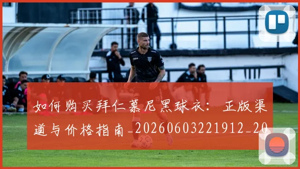 如何购买拜仁慕尼黑球衣:正版渠道与价格指南_20260603221912_20260703231023_20260720184011