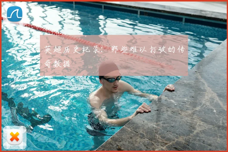 英超历史纪录：那些难以打破的传奇数据