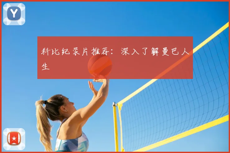 科比纪录片推荐:深入了解曼巴人生