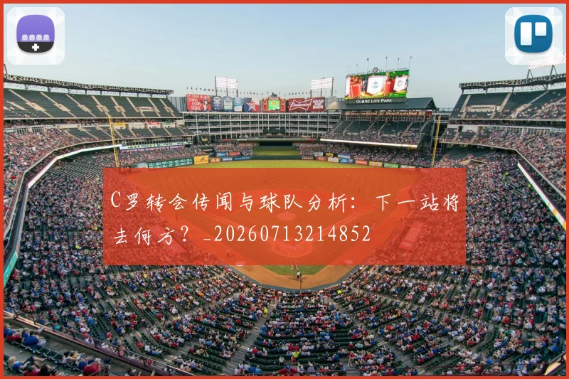C罗转会传闻与球队分析：下一站将去何方？_20260713214852
