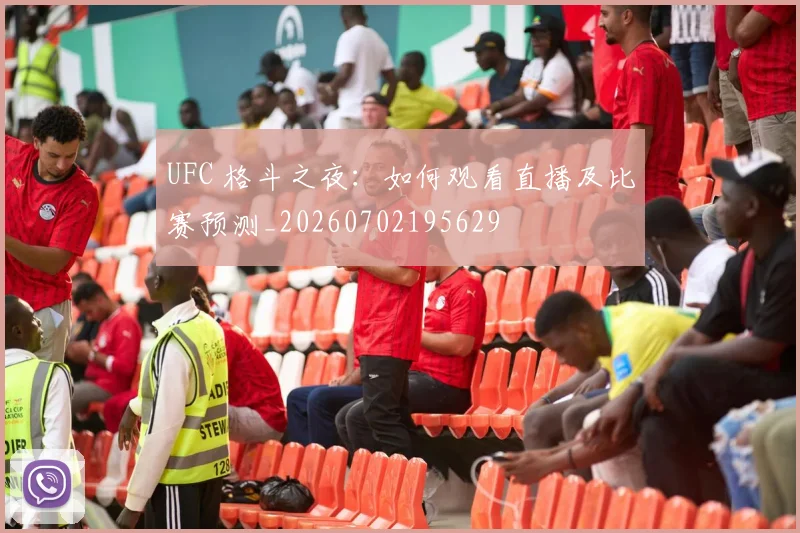 UFC 格斗之夜：如何观看直播及比赛预测_20260702195629