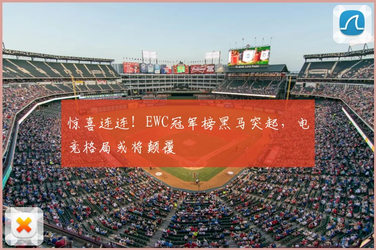 惊喜连连！EWC冠军榜黑马突起，电竞格局或将颠覆