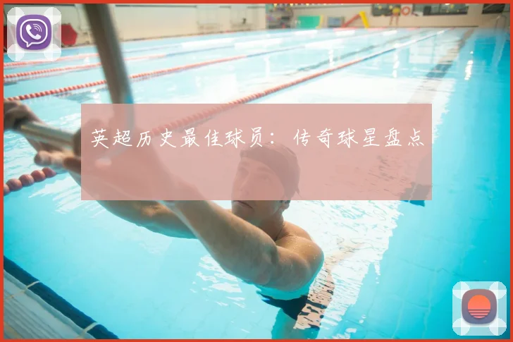 英超历史最佳球员:传奇球星盘点