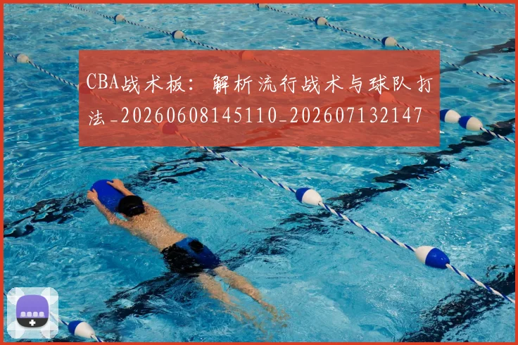CBA战术板:解析流行战术与球队打法_20260608145110_20260713214757