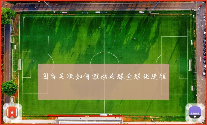 国际足联如何推动足球全球化进程