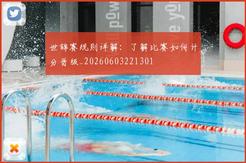 世锦赛规则详解：了解比赛如何计分晋级_20260603221301