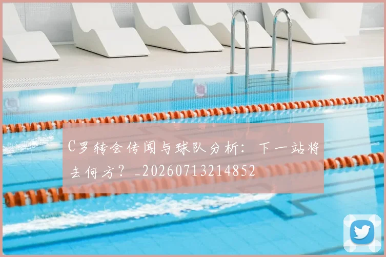 C罗转会传闻与球队分析:下一站将去何方?_20260713214852