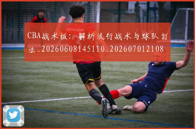 CBA战术板：解析流行战术与球队打法_20260608145110_20260701210849
