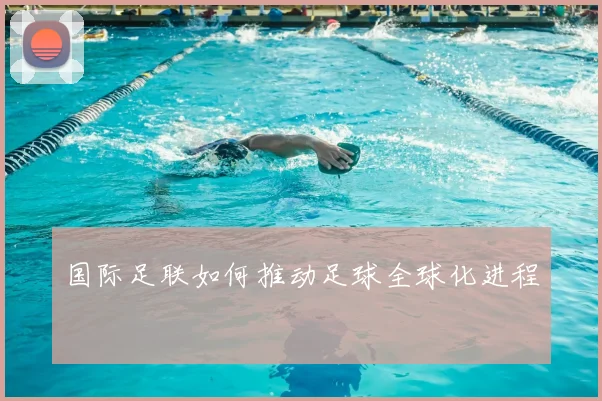 国际足联如何推动足球全球化进程
