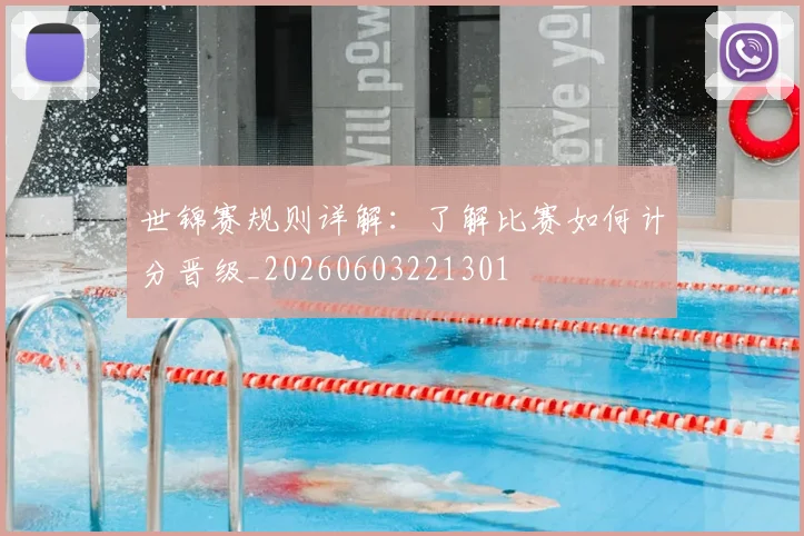世锦赛规则详解：了解比赛如何计分晋级_20260603221301