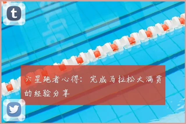 六星跑者心得：完成马拉松大满贯的经验分享